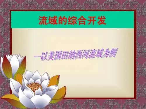 《流域的综合开发——以美国田纳西河流域为例》课件2