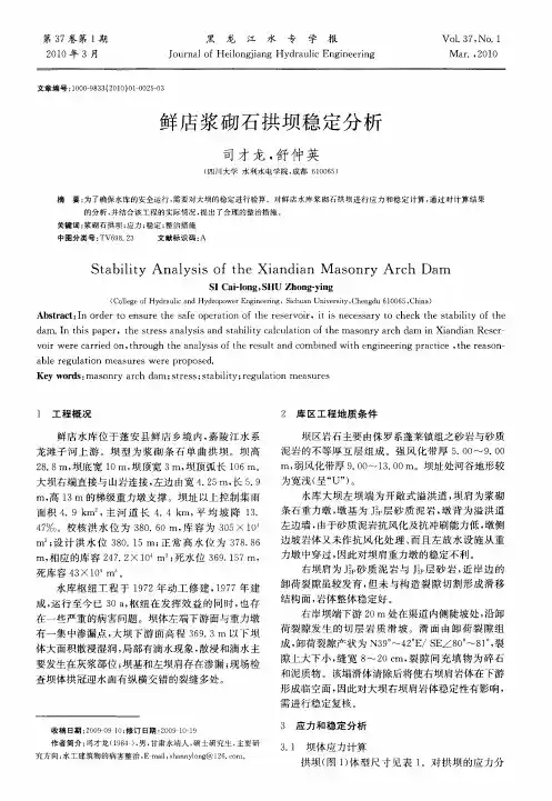鲜店浆砌石拱坝稳定分析