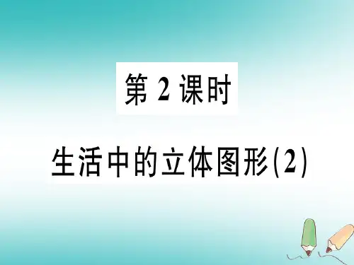 广东省2018年秋七年级数学上册第一章丰富的图形世界第2课时生活中的立体图形(2)习题课件(新版)北师大版