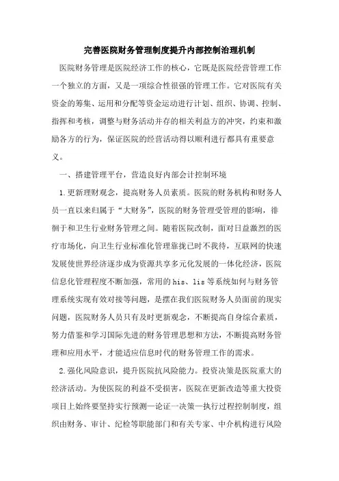 完善医院财务管理制度提升内部控制治理机制
