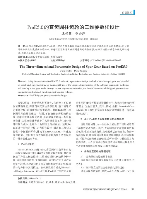ProE5.0的直齿圆柱齿轮的三维参数化设计