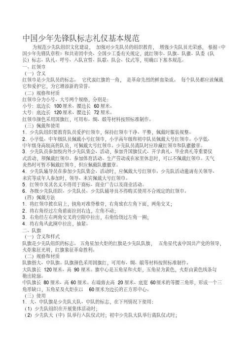中国少年先锋队标志礼仪基本规范资料 2