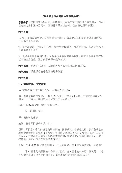 《探索长方形的周长与面积的关系》