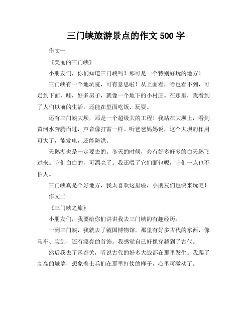 三门峡旅游景点的作文500字