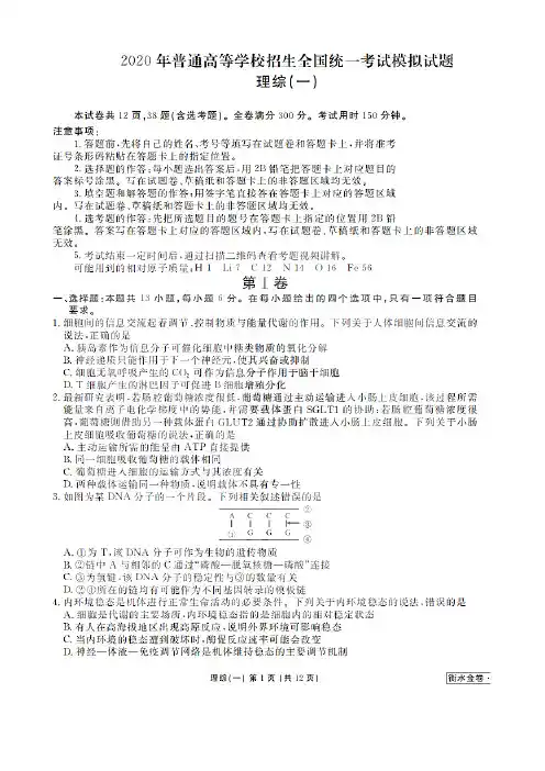 2020年高考理科综合(全国1卷)模拟试题(一)[含答案和解析]