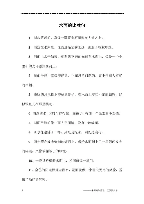 水面的比喻句