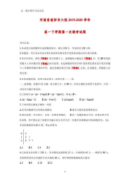 2019-2020学年河南省南阳市六校高一下学期第一次联考数学试题