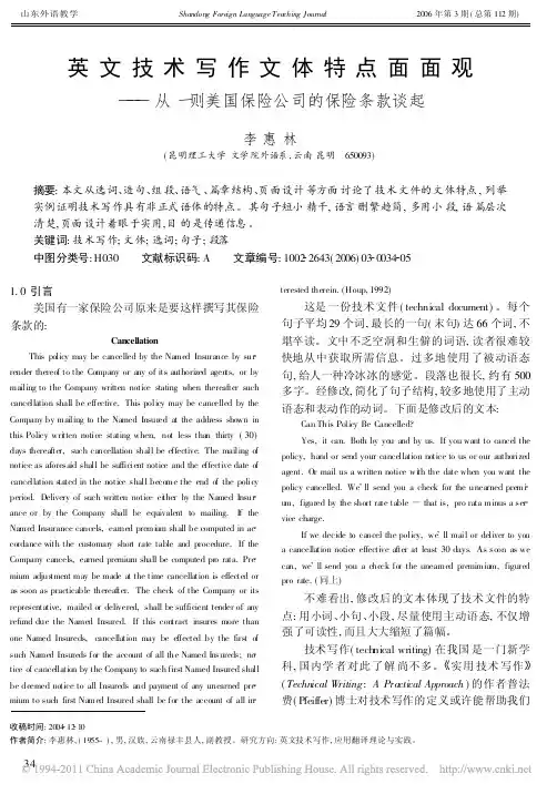 英文技术写作文体特点面面观_从一则美国保险公司的保险条款谈起