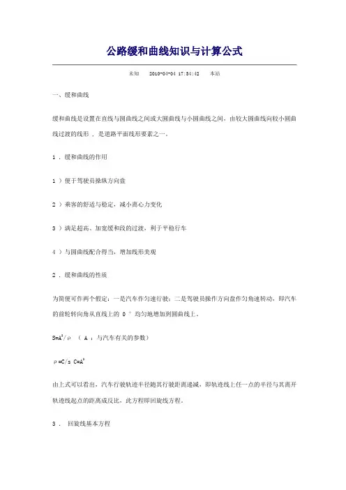 缓和曲线超高计算