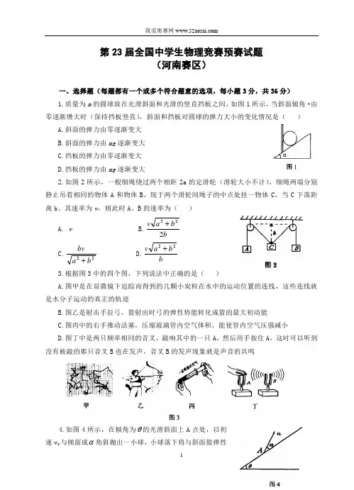 2006年河南省中学生物理竞赛预赛