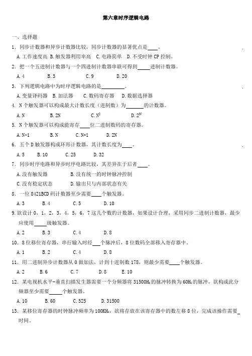 数字电路与逻辑设计习题 6第六章时序逻辑电路