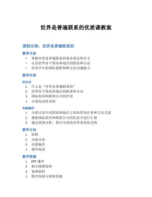 世界是普遍联系的优质课教案