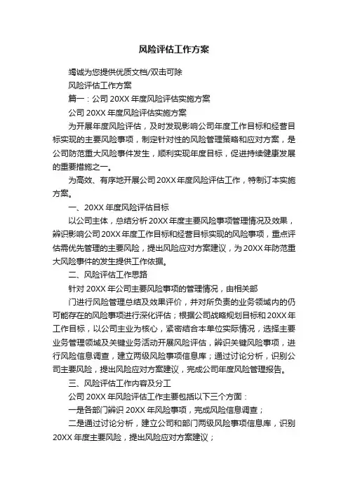 风险评估工作方案