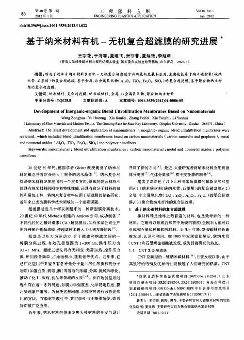 基于纳米材料有机-无机复合超滤膜的研究进展