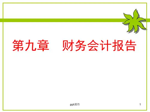 《基础会计学》财务会计报告  ppt课件