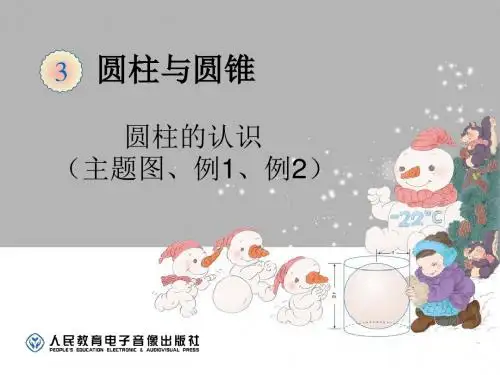 0229圆柱(主题图、例1、例2)