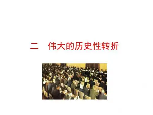 二  伟大的历史性转折