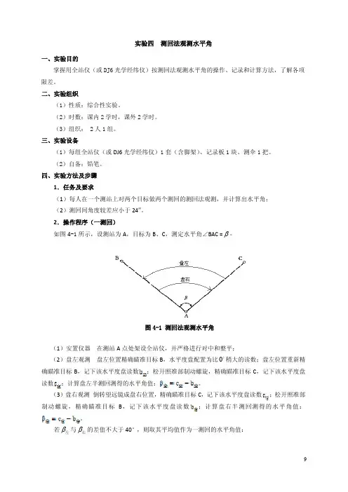 实验四 测回法观测水平角