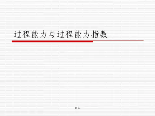 过程能力与过程能力指数Cpk全解