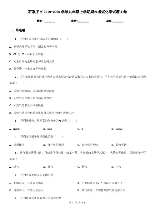石家庄市2019-2020学年九年级上学期期末考试化学试题A卷