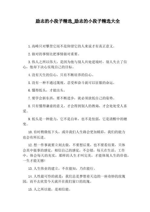 励志的小段子精选大全