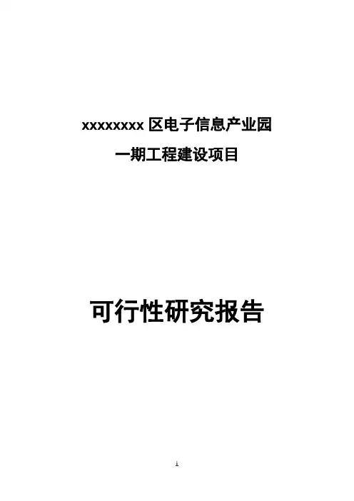 【强烈推荐】XX区电子信息产业园可研报告