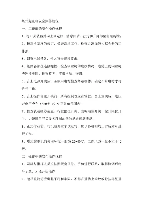 塔式起重机安全操作规程 3