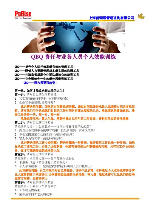 QBQ责任与个人效能训练