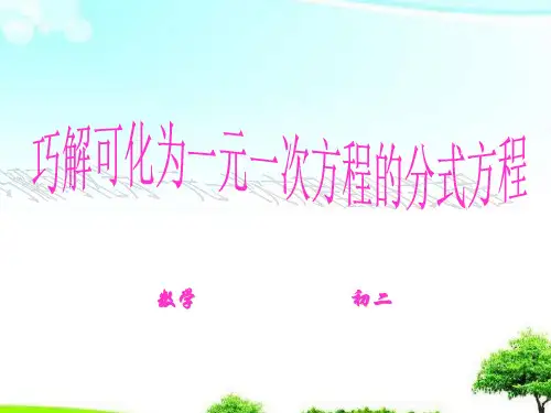 中小学优质课件巧解可化为一元一次方程的分式方程课件.ppt