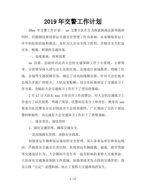 2019年交警工作计划