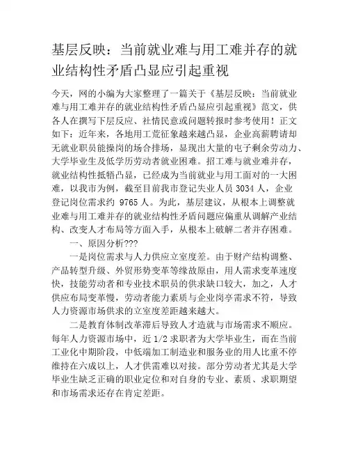 基层反映：当前就业难与用工难并存的就业结构性矛盾凸显应引起重视