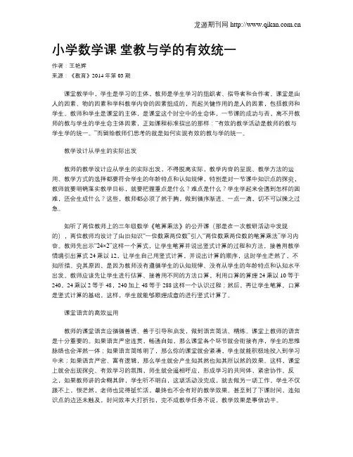 小学数学课 堂教与学的有效统一