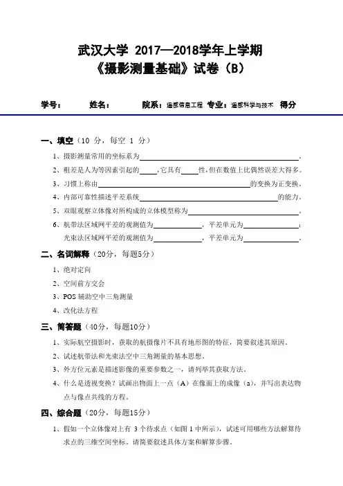 武汉大学2017-2018学年摄影测量学期末试卷