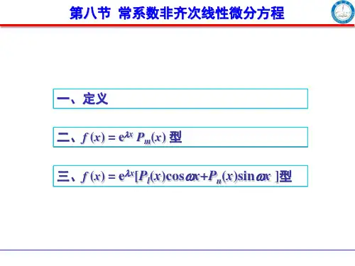 第八节  常系数非齐次线性微分方程