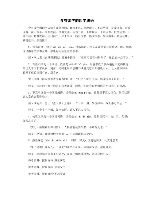 含有读字的四字成语
