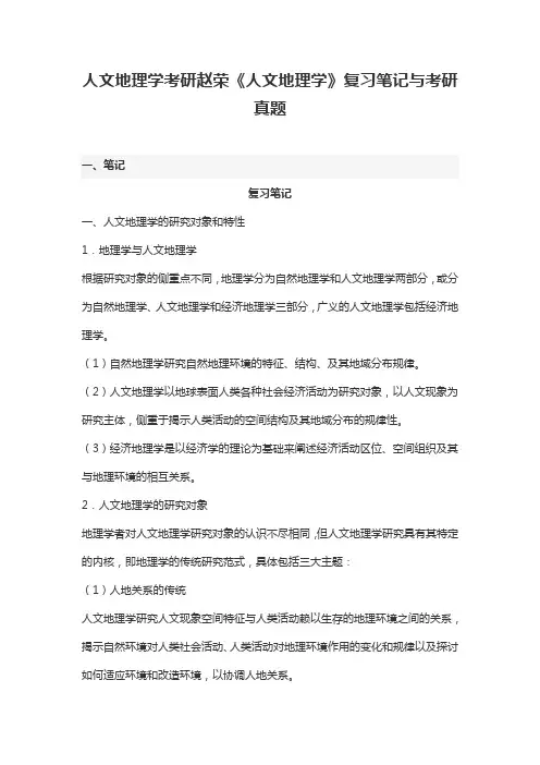 人文地理学考研赵荣《人文地理学》复习笔记与考研真题