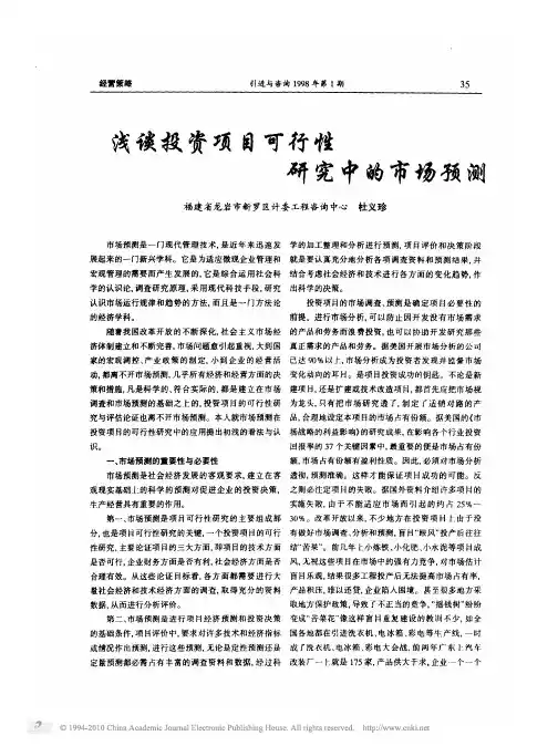 浅谈投资项目可行性研究中的市场预测