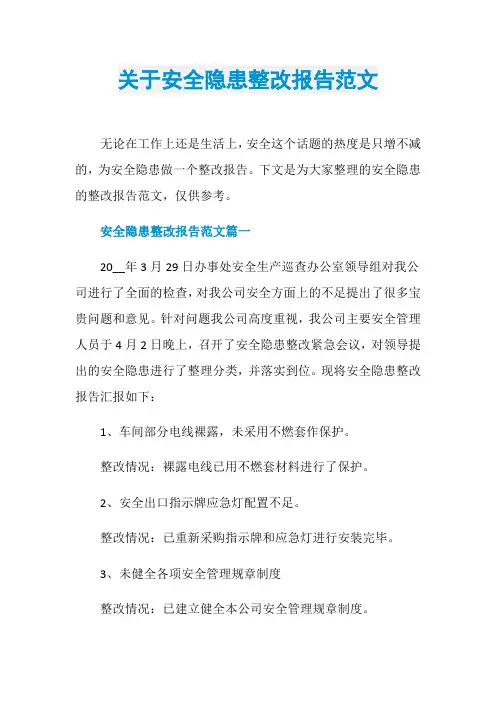 关于安全隐患整改报告范文