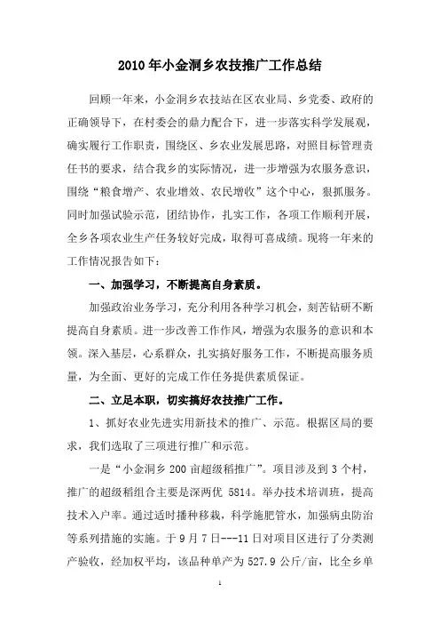 2010年农技站农技推广工作总结