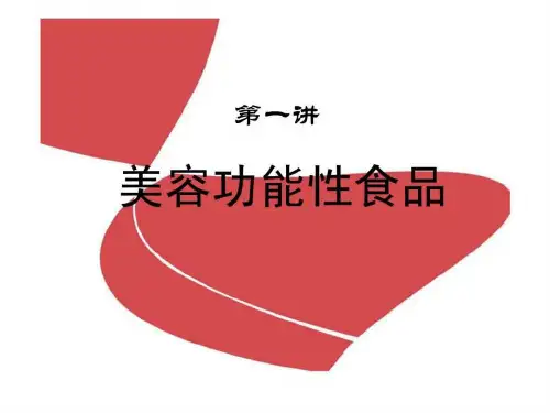 美容功能性食品2011427