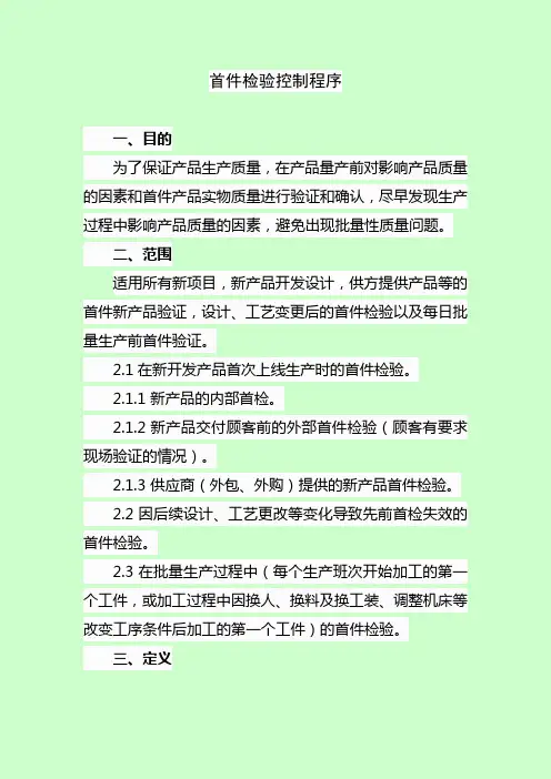 首件检验控制程序