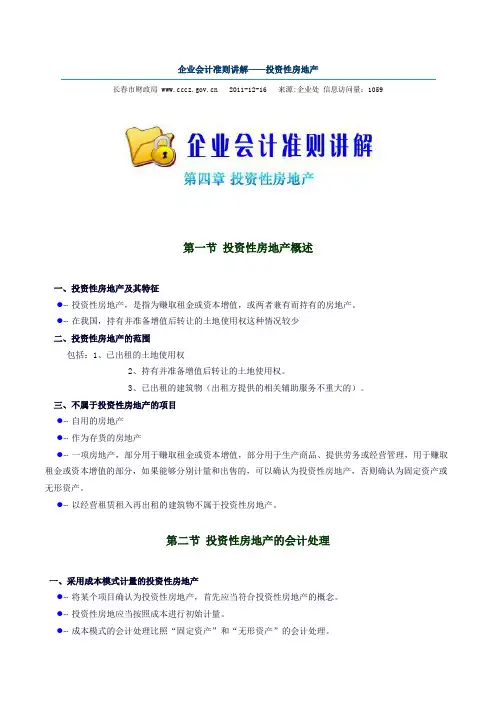4.企业会计准则讲解——投资性房地产