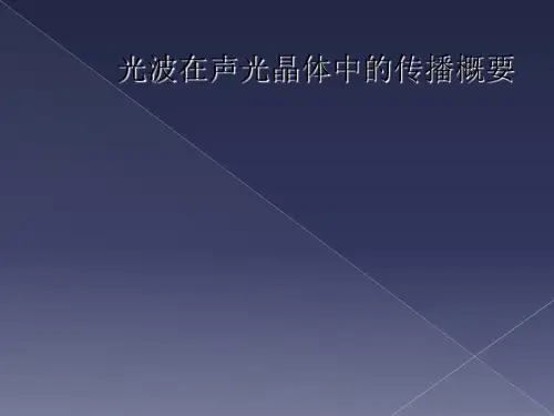 光波在声光晶体中的传播概要