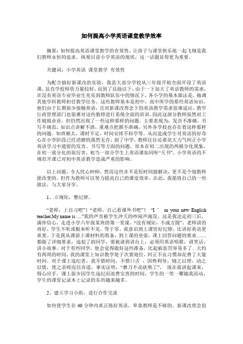 如何提高小学英语课堂教学效率 3