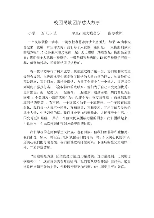 校园民族团结感人故事 2