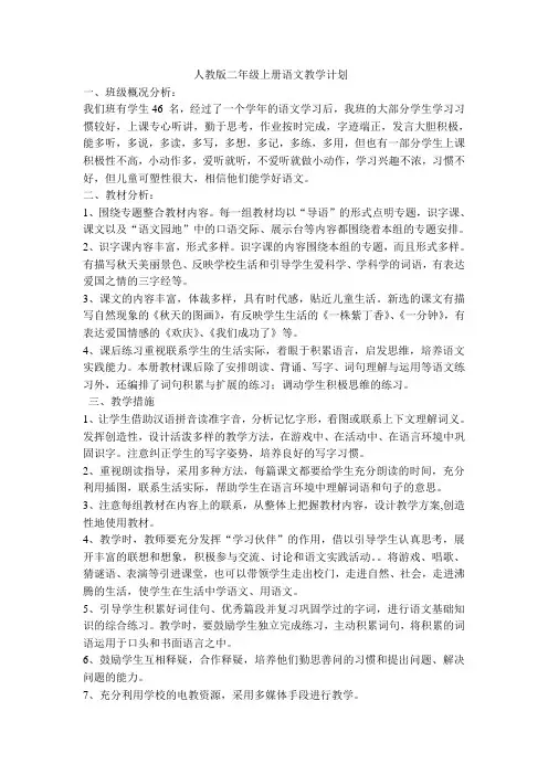 人教版二年级上册语文教学计划