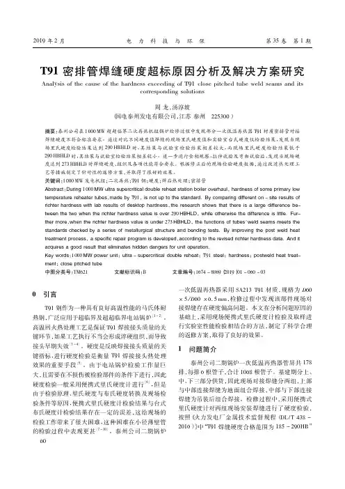 T91密排管焊缝硬度超标原因分析及解决方案研究