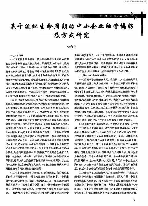 基于组织生命周期的中小企业融资偏好及方式研究