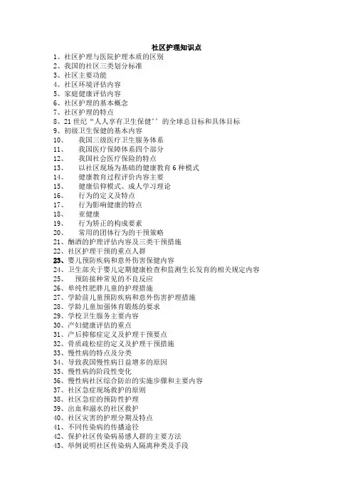 重点!社区护理知识点