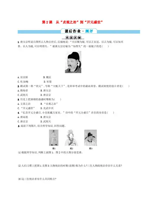 部编版历史七年级下同步练习分层作业 第一单元隋唐时期繁荣第2课从“贞观之治”到“开元盛世”(含答案)